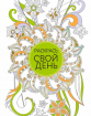 Блокнот для творчих людей. Розфарбуй свій день (зелений, тверда палітурка)