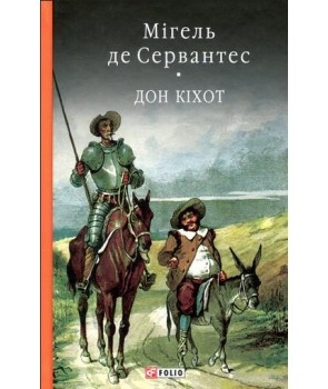 Дон Кіхот. Книга 2