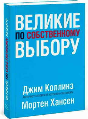 Великие по собственному выбору (Джим Коллінз, Мортен Хансен)