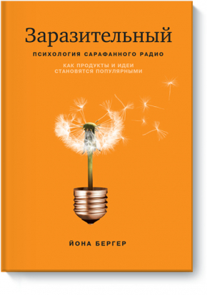 Заразительный. Психология сарафанного радио. Как продукты и идеи становятся популярными (Йона Бергер)