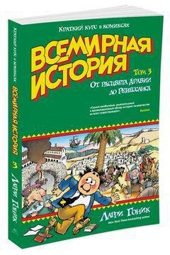 Всесвітня історія. Короткий курс в коміксах. Т. 3. Від розквіту Аравії до Ренесансу