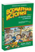 Всесвітня історія. Короткий курс в коміксах. Т. 3. Від розквіту Аравії до Ренесансу