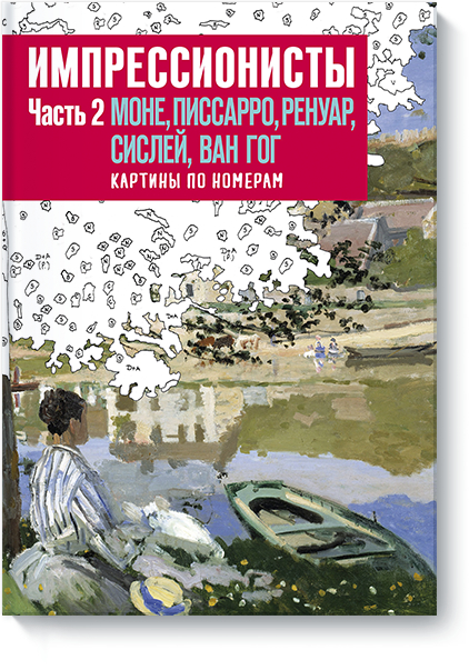 Імпресіоністи. Частина 2. Моне, Пісарро, Ренуар, Сіслей, Ван Гог. Картини за номерами