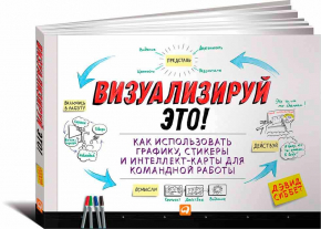 Визуализируй это. Как использовать графику, стикеры и интеллект-карты для командной работы (Девід Сіббет)