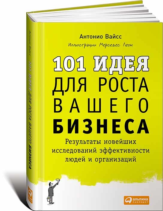 101 идея для роста вашего бизнеса. Результаты новейших исследований эффективности людей и организаций (Антоніо Вайсc)