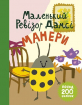 Маленький ревізор Дамсі. Манери