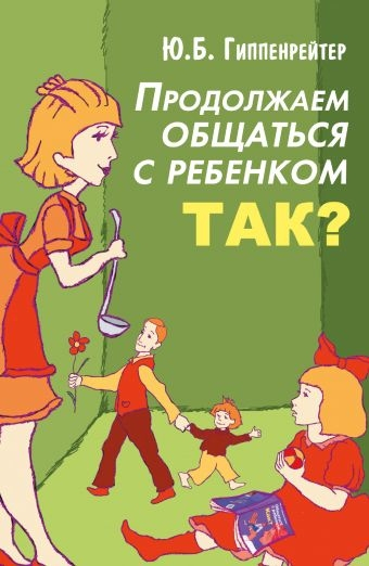 Продовжуємо спілкуватися з дитиною. Так?