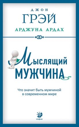 Мислячий чоловік. Що означає бути чоловіком в сучасному світі