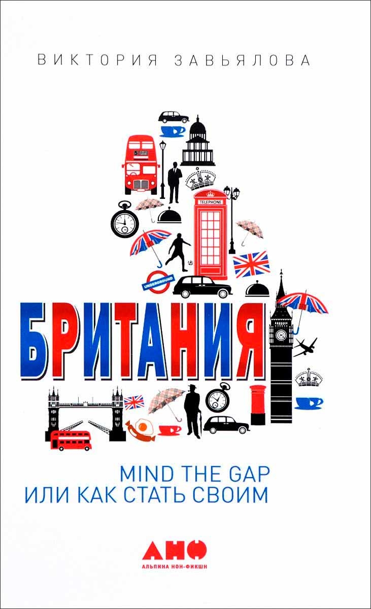 Британія. MIND THE GAP, або Як стати своїм