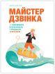 Майстер дзвінка. Як пояснювати, переконувати і продавати телефоном