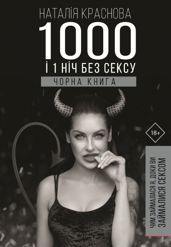 1000 і 1 ніч без сексу. Чорна книга. Чим займалася я, доки ви займалися сексом