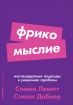 Фрікодумство. Нестандартні підходи до вирішення проблем