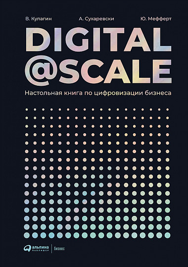 Digital @ Scale. Настільна книга по цифровізації бізнесу