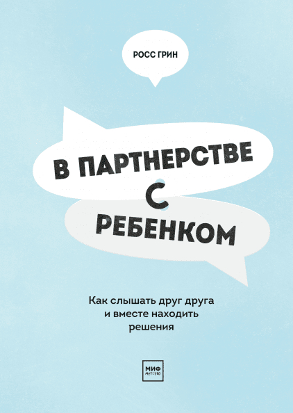 У партнерстві з дитиною. Як чути один одного і разом знаходити рішення