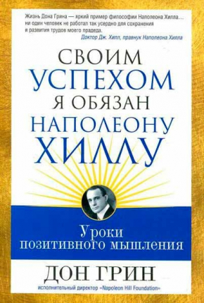 Своїм успіхом я зобов'язаний Наполеону Хіллу 