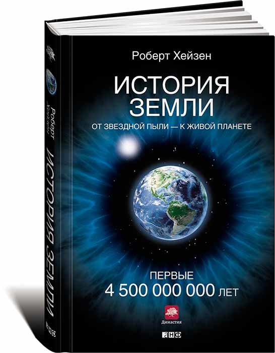 История Земли. От звездной пыли — к живой планете. Первые 4 500 000 000 лет (Роберт Хейзен)