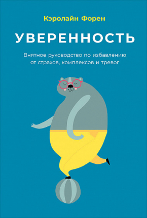 Впевненість. Виразне керівництво із позбавлення від страхів, комплексів і тривог