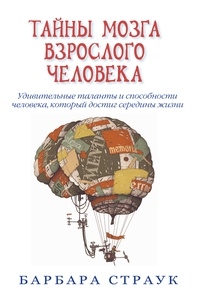 Таємниці мозку дорослої людини. Дивовижні таланти і здібності людини, яка досягла середини життя