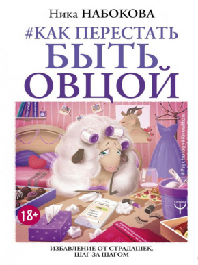 Як перестати бути вівцею. Позбавлення від страдашок. Крок за кроком