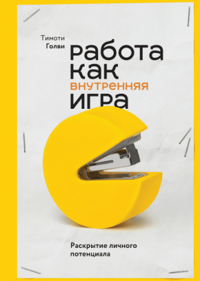 Робота як внутрішня гра. Розкриття особистісного потенціалу 