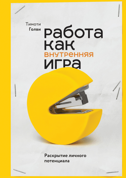 Робота як внутрішня гра. Розкриття особистісного потенціалу 