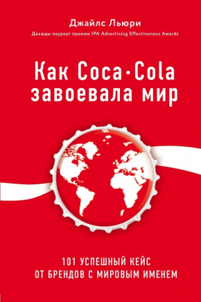 Як Coca-Cola завоювала світ. 101 успішний кейс від брендів зі світовим ім'ям