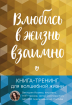 Закохайся в життя взаємно. Книга-тренінг для чарівного життя