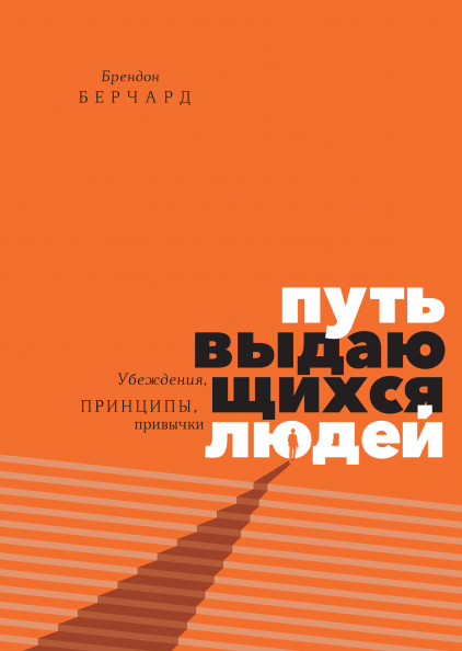 Шлях видатних людей. Переконання, принципи, звички 