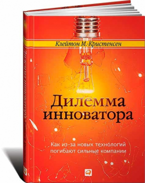 Дилемма инноватора. Как из-за новых технологий погибают сильные компании (Клейтон Крістенсен, Ентоні Скотт)