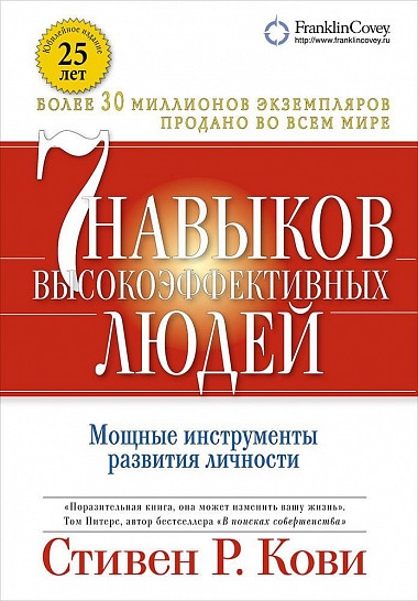 Сім навичок високоефективних людей. Потужні інструменти розвитку особистості