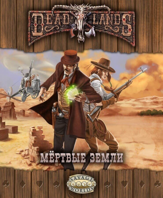 Настільна рольова гра Deadlands: Мертві Землі російською мовою (Studio 101)