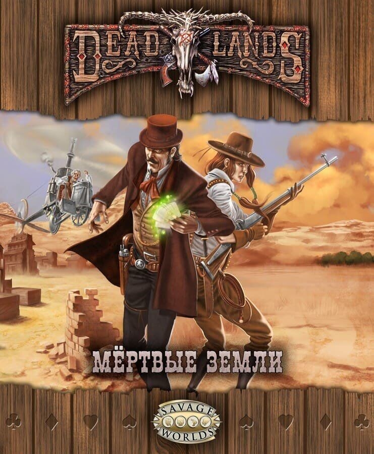 Настільна рольова гра Deadlands: Мертві Землі російською мовою (Studio 101)