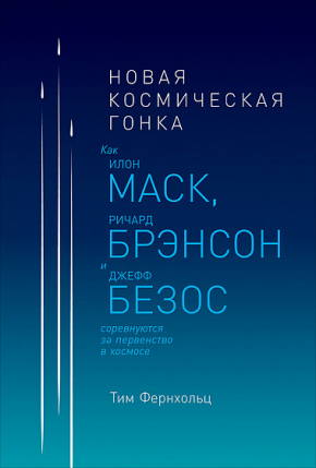 Нова космічна гонка. Як Ілон Маск, Джефф Безос і Річард Бренсон змагаються за першість у космосі