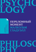 Переломний момент. Як незначні зміни призводять до глобальних змін