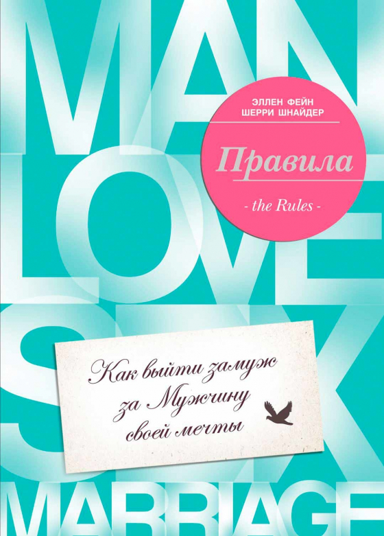 Правила. Як вийти заміж за чоловіка своєї мрії