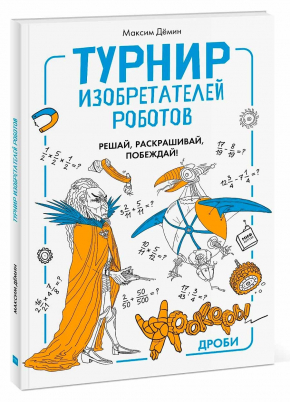 Турнір винахідників роботів. Урокери. Дроби