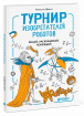 Турнір винахідників роботів. Урокери. Дроби