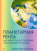 Планетарна рента як інструмент вирішення глобальних проблем