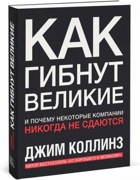 Как гибнут великие. И почему некоторые компании никогда не сдаются (Джим Коллінз)