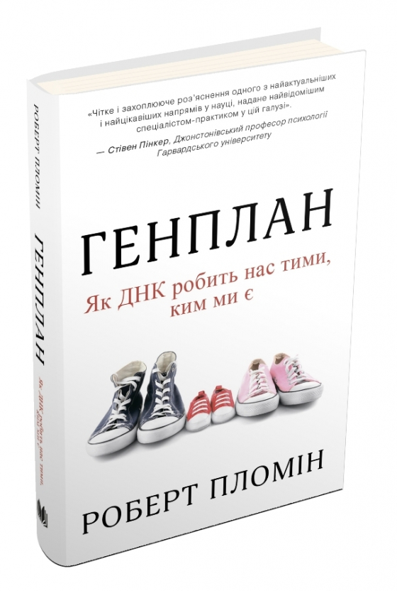 Генплан. Як ДНК робить нас тими, ким ми є