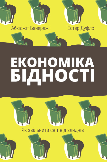 Економіка бідності. Як звільнити світ від злиднів