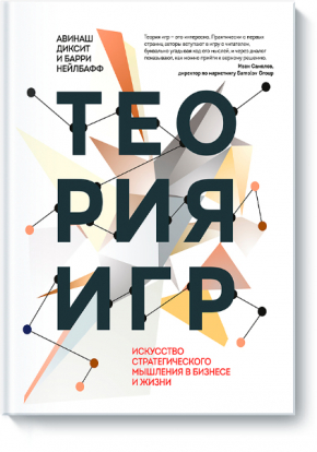 Теорія ігор. Мистецтво стратегічного мислення в бізнесі і житті