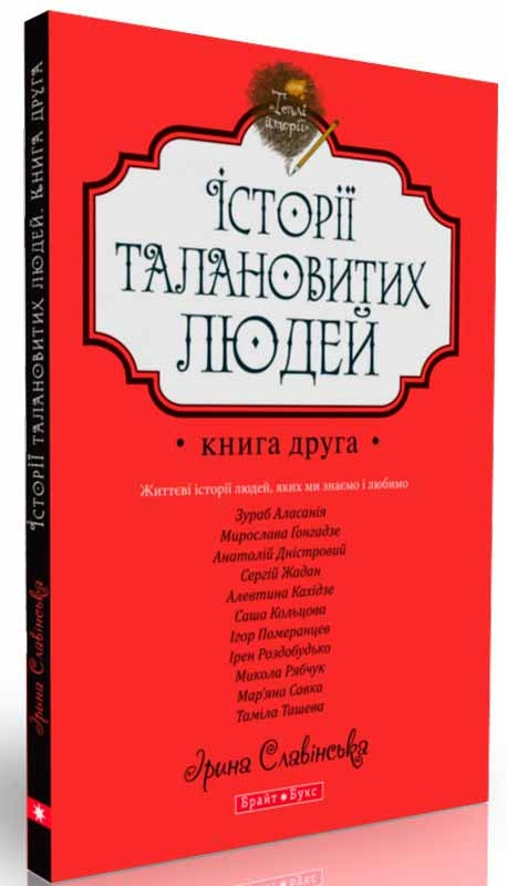 Теплі історії. Історії талановитих людей. Книга ІІ