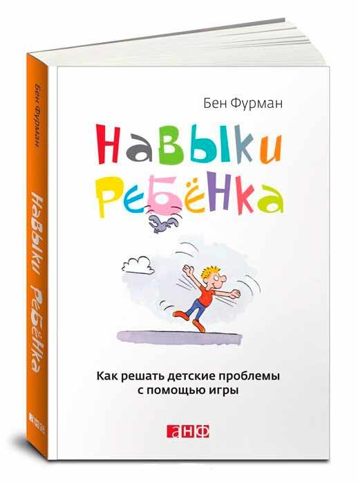 Навички дитини. Як вирішувати дитячі проблеми за допомогою гри