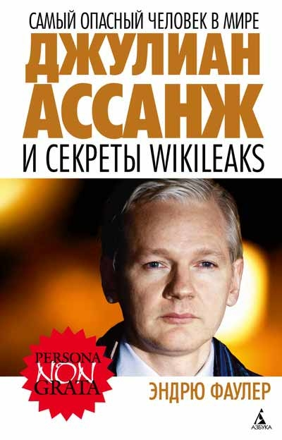 Найнебезпечніша людина в світі. Джуліан Ассанж і секрети WikiLeaks