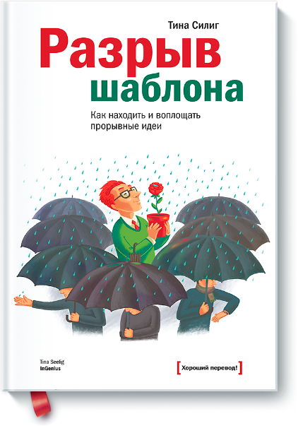 Разрыв шаблона. Как находить и воплощать прорывные идеи (Тина Сіліг)