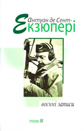 Воєнні записи. Твори в 4 т. Т. 3