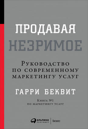 Продавая незримое. Руководство по современному маркетингу услуг (Гаррі Беквіт)