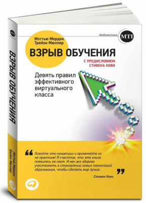 Взрыв обучения. Девять правил эффективного виртуального класса (Метью Мердок, Трейон Мюллер)