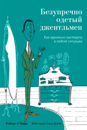 Бездоганно одягнений джентльмен. Як ідеально виглядати в будь-якій ситуації